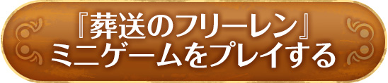 『葬送のフリーレン』ミニゲームをプレイする