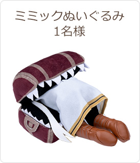 ミミックぬいぐるみ 1名様