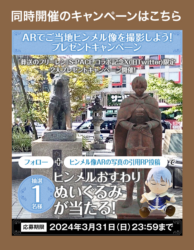本キャンペーンは終了しました】#SPACEフリーレンの世界を体験