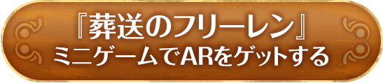 『葬送のフリーレン』ミニゲームでARをゲットする