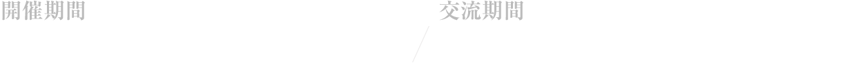 開催期間：2024年12月4日（水）〜2025年5月31日（土）／交流期間：2024年12月4日（水）〜2025年1月31日（金）